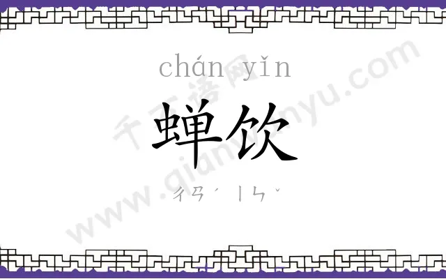 蝉饮