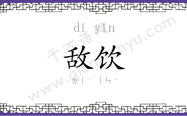 敌饮