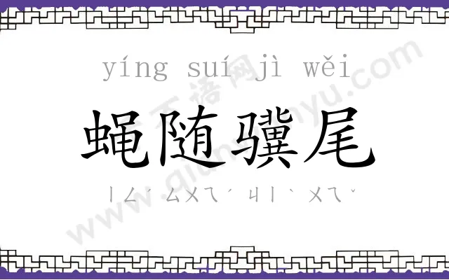 蝇随骥尾