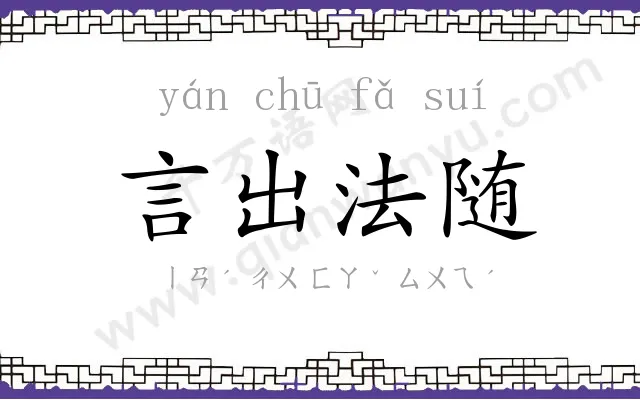 言出法随