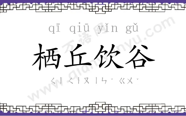 栖丘饮谷