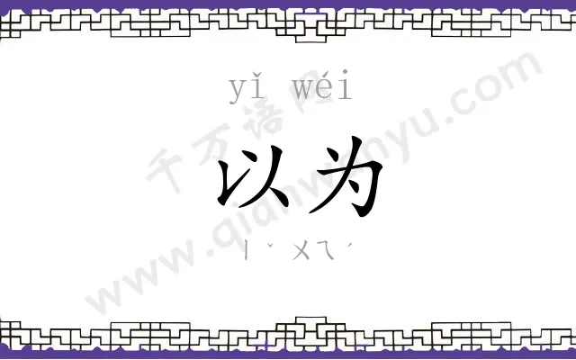 以为