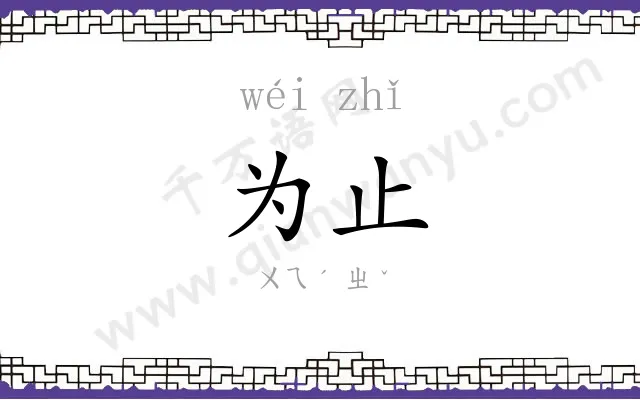 为止