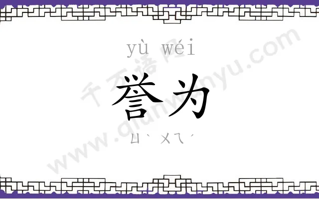 誉为