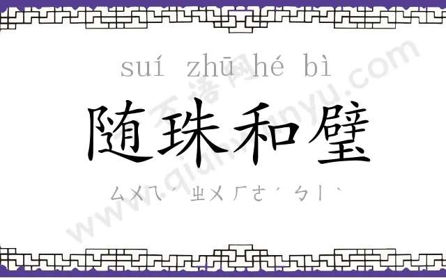 随珠和璧