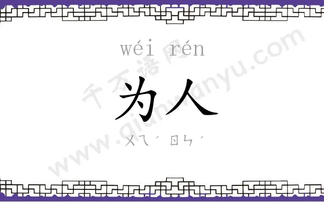 为人