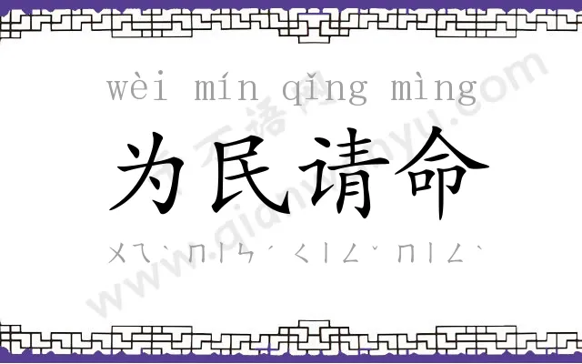 为民请命