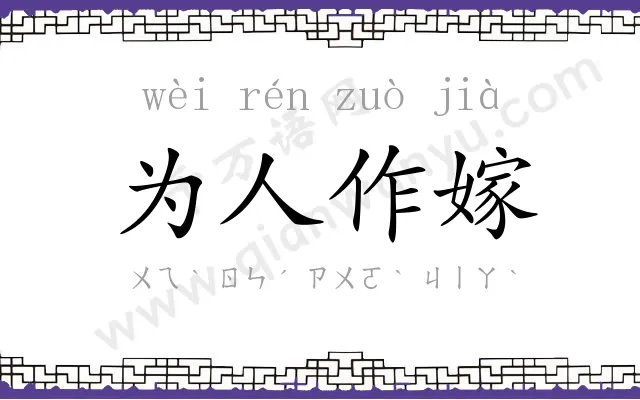 为人作嫁