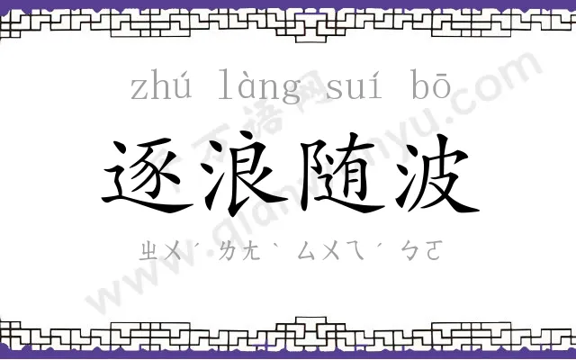 逐浪随波