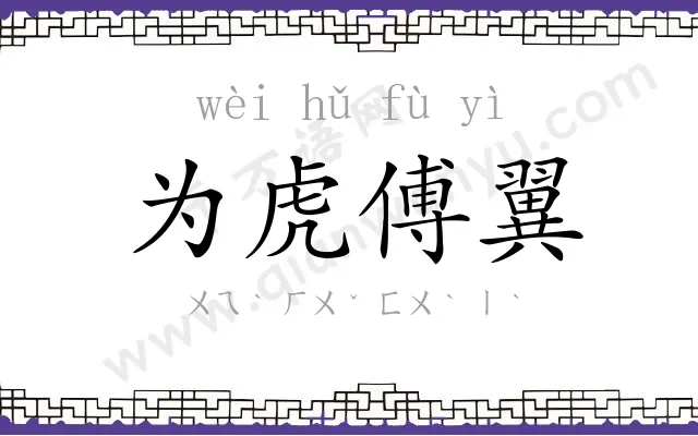 为虎傅翼