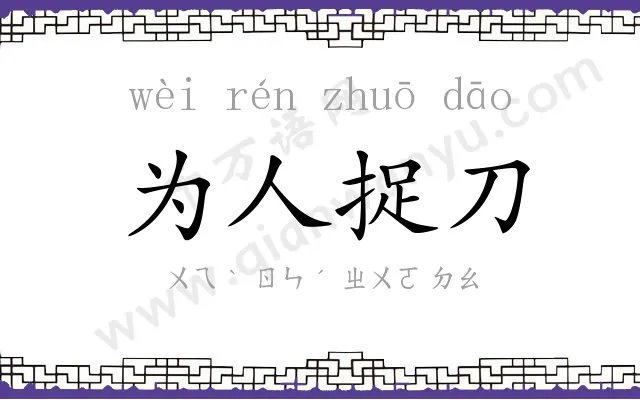 为人捉刀