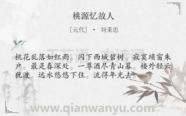 《桃源忆故人》作者是元代的刘秉忠.诗词全文约共56字.