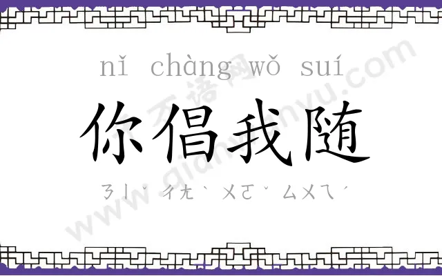 你倡我随