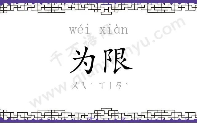 为限