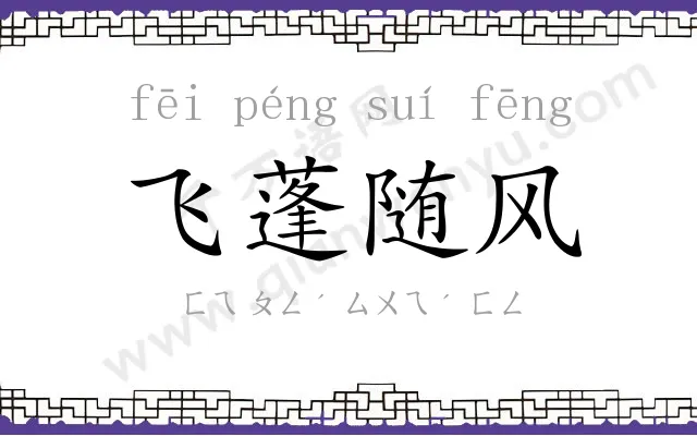 飞蓬随风
