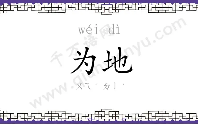 为地