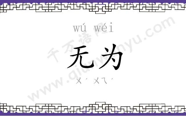无为