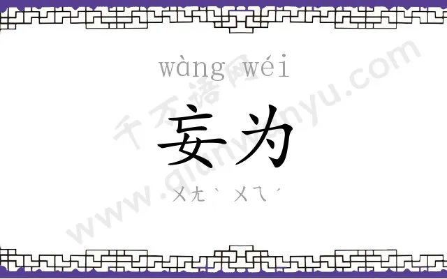 妄为