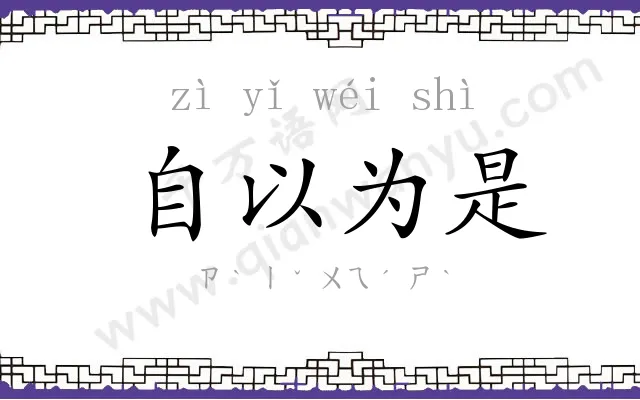 自以为是
