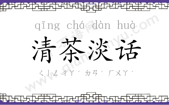 清茶淡话