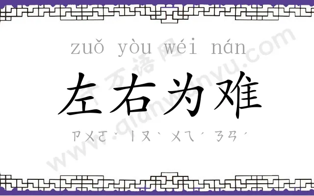 左右为难