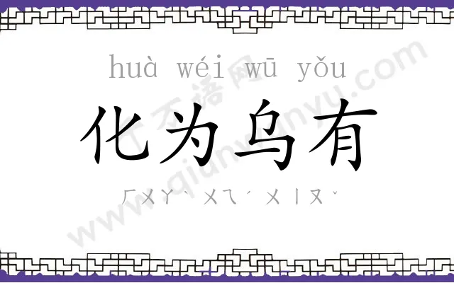 化为乌有