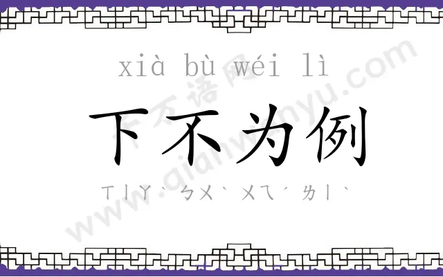 下不为例