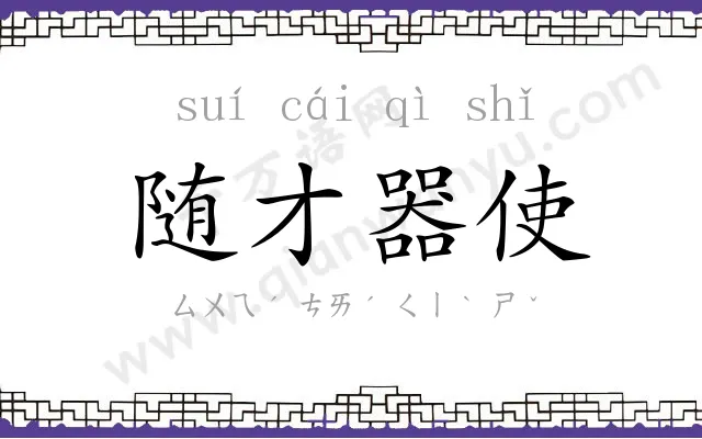 随才器使