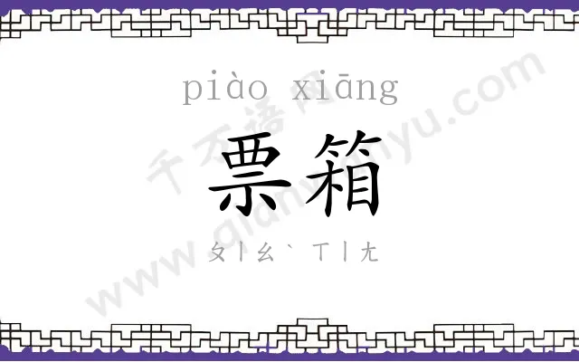 票箱