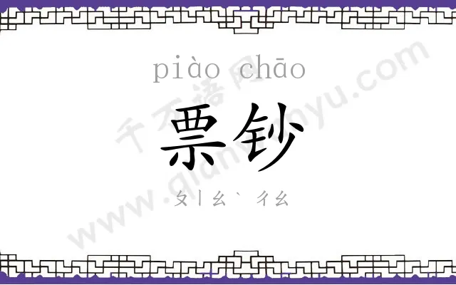 票钞