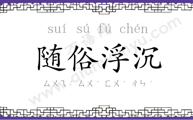 随俗浮沉