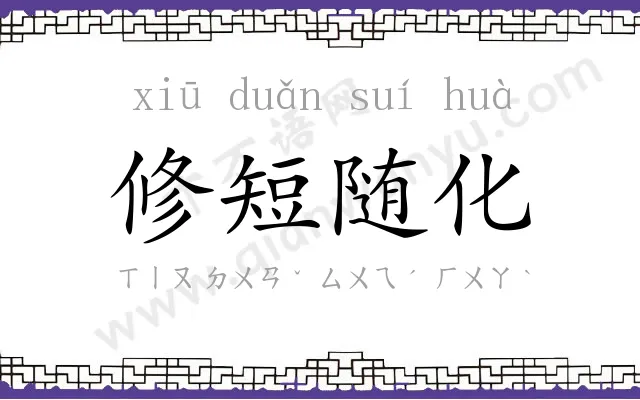 修短随化