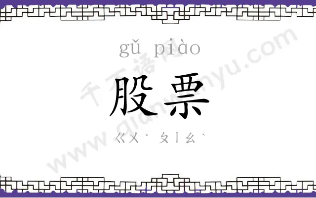 股票
