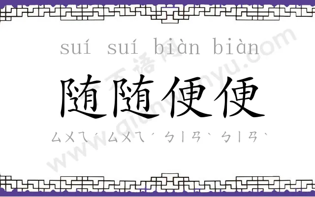 随随便便