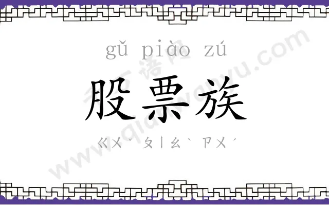 股票族