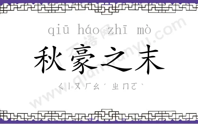 秋豪之末