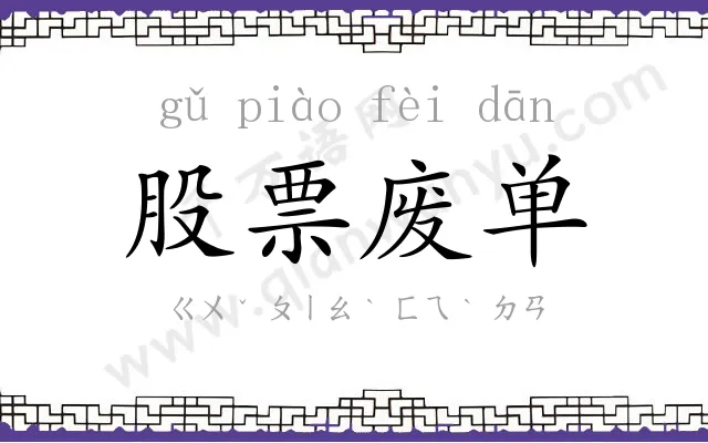 股票废单