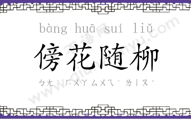 傍花随柳