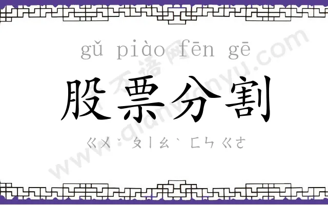股票分割