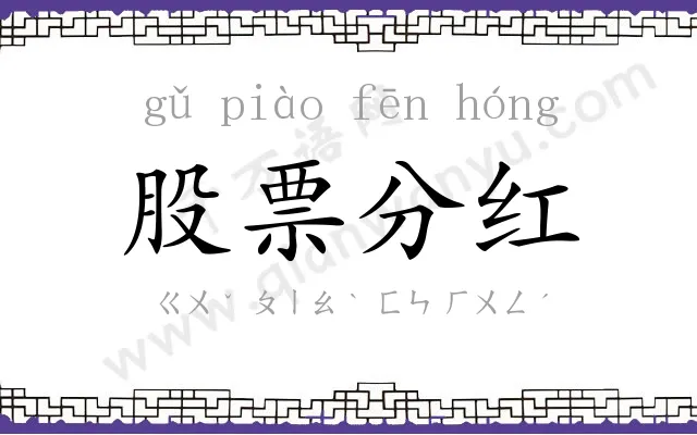 股票分红