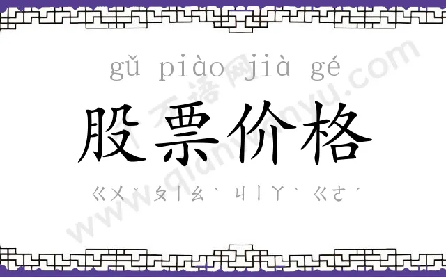 股票价格
