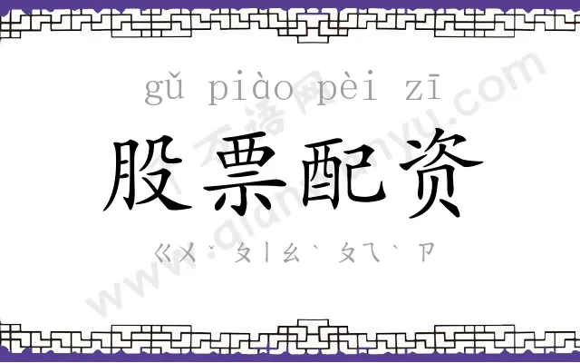 股票配资