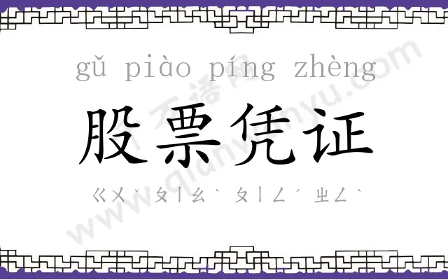 股票凭证