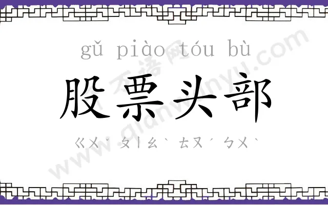 股票头部