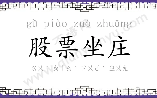 股票坐庄
