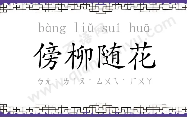 傍柳随花