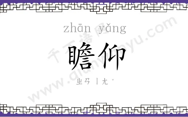 瞻仰