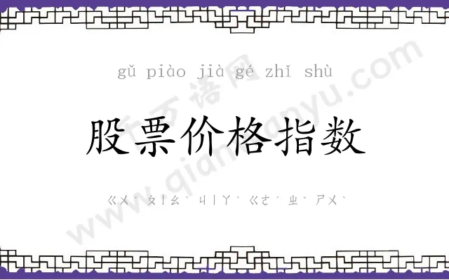 股票价格指数