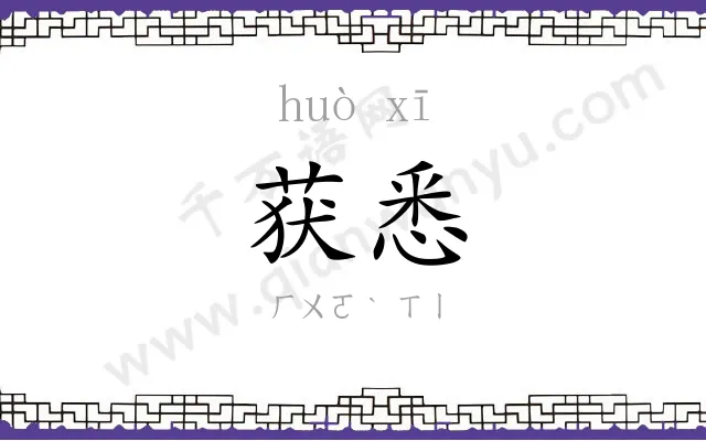 获悉