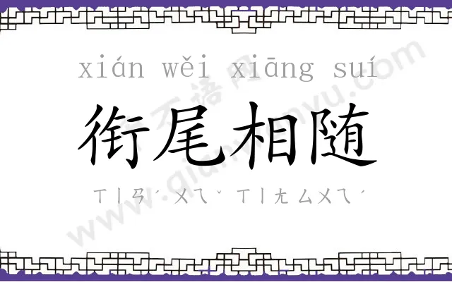 衔尾相随
